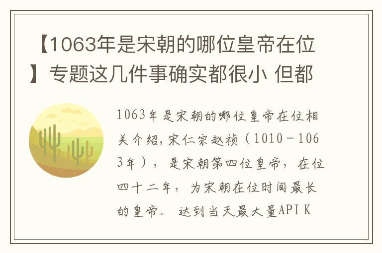 【1063年是宋朝的哪位皇帝在位】專題這幾件事確實(shí)都很小 但都是北宋第四任皇帝干的