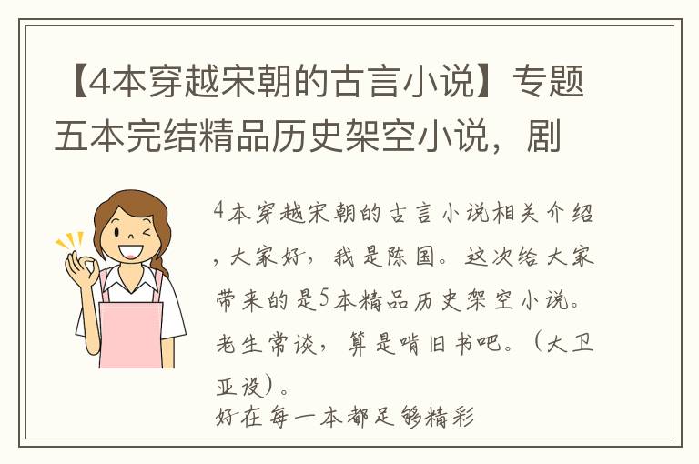 【4本穿越宋朝的古言小說】專題五本完結(jié)精品歷史架空小說，劇情文筆優(yōu)秀，明代之前，書荒必備