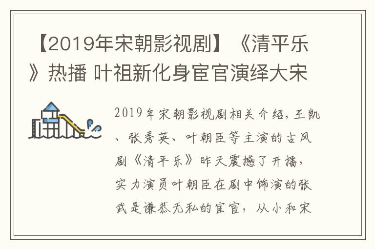 【2019年宋朝影視劇】《清平樂》熱播 葉祖新化身宦官演繹大宋傳奇