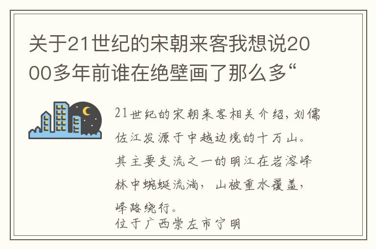 關(guān)于21世紀的宋朝來客我想說2000多年前誰在絕壁畫了那么多“小紅人”？廣西花山巖畫至今依然神秘