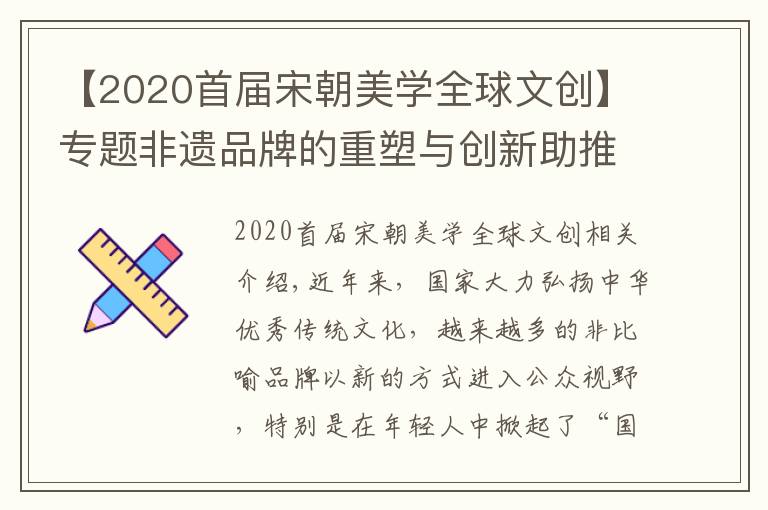 【2020首屆宋朝美學(xué)全球文創(chuàng)】專題非遺品牌的重塑與創(chuàng)新助推“國潮”熱