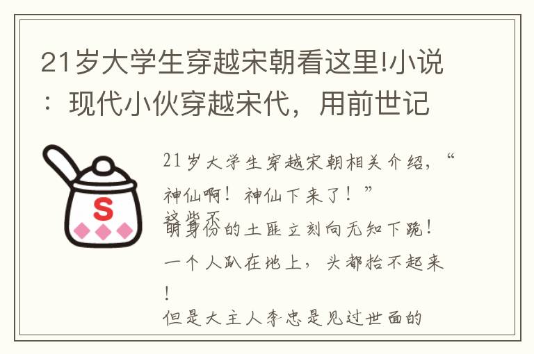 21歲大學(xué)生穿越宋朝看這里!小說：現(xiàn)代小伙穿越宋代，用前世記憶做出炸藥，成無敵的存在