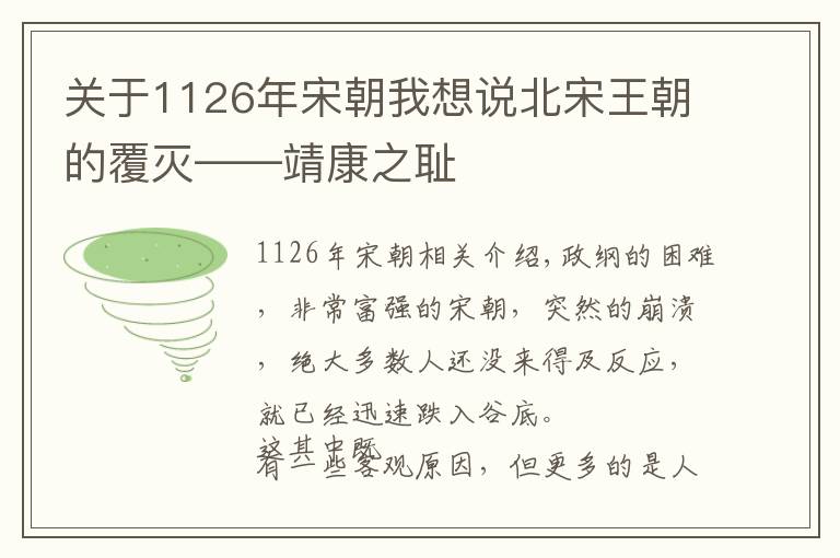 關(guān)于1126年宋朝我想說北宋王朝的覆滅——靖康之恥