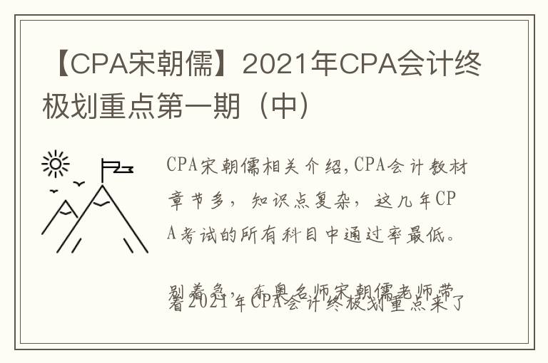 【CPA宋朝儒】2021年CPA會計終極劃重點(diǎn)第一期（中）