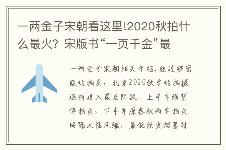 一兩金子宋朝看這里!2020秋拍什么最火？宋版書“一頁千金”最高拍價近2.7億