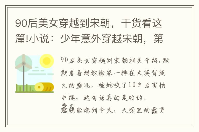 90后美女穿越到宋朝，干貨看這篇!小說：少年意外穿越宋朝，第一次出遠門，竟被古代美女撩了又撩