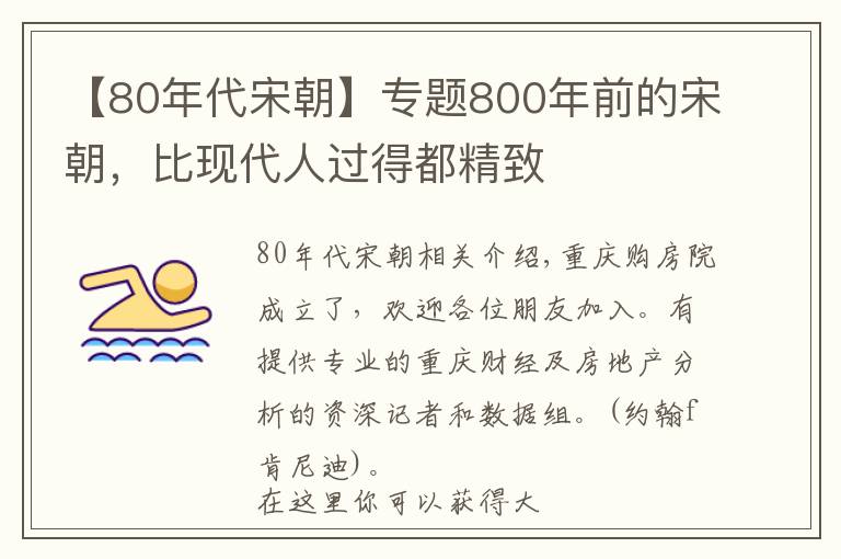 【80年代宋朝】專題800年前的宋朝，比現(xiàn)代人過得都精致