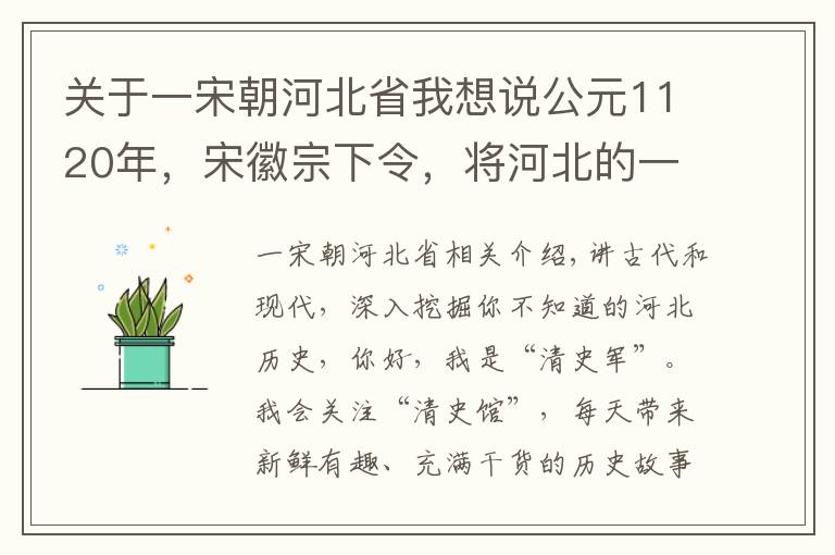 關(guān)于一宋朝河北省我想說公元1120年，宋徽宗下令，將河北的一個(gè)縣改名為“邢臺(tái)”