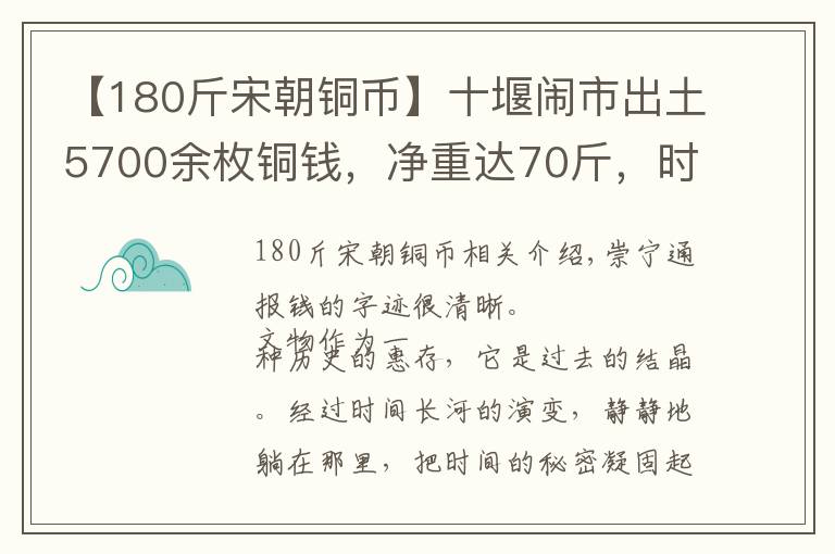 【180斤宋朝銅幣】十堰鬧市出土5700余枚銅錢，凈重達(dá)70斤，時(shí)間跨度逾千年