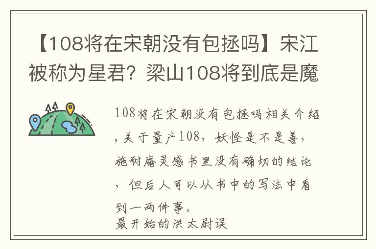 【108將在宋朝沒有包拯嗎】宋江被稱為星君？梁山108將到底是魔王還是神仙？