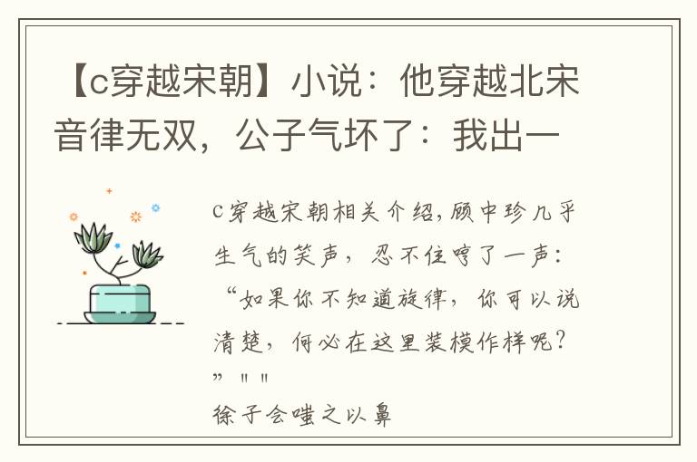 【c穿越宋朝】小說(shuō)：他穿越北宋音律無(wú)雙，公子氣壞了：我出一百兩，讓你彈一曲