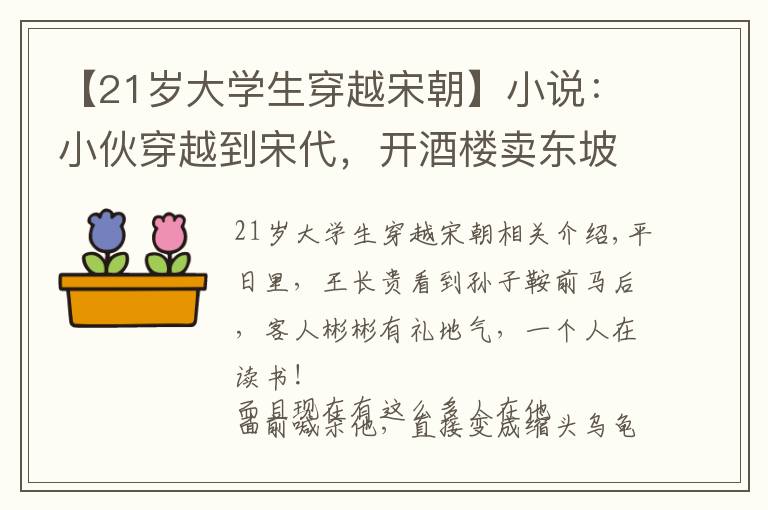 【21歲大學(xué)生穿越宋朝】小說：小伙穿越到宋代，開酒樓賣東坡肉，卻引起宋朝文人的抗議