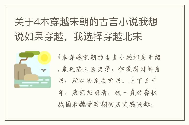 關(guān)于4本穿越宋朝的古言小說我想說如果穿越，我選擇穿越北宋