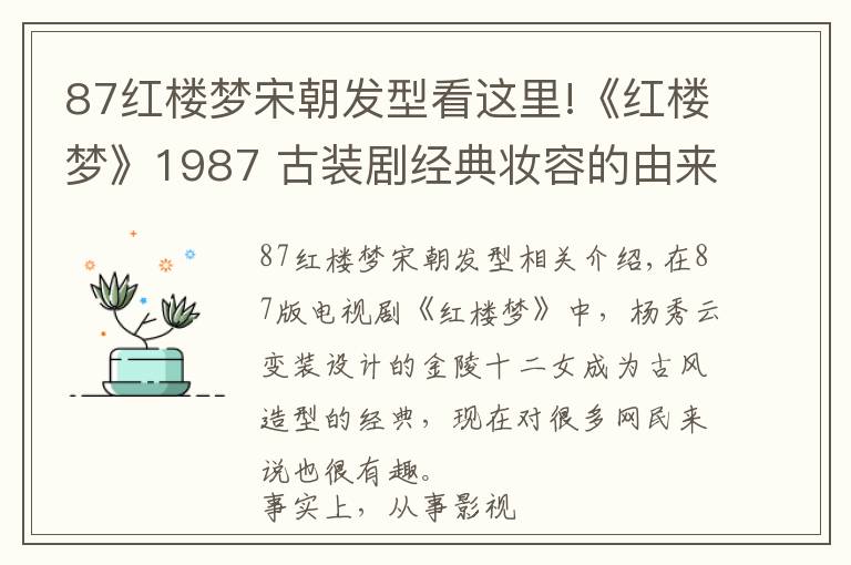 87紅樓夢(mèng)宋朝發(fā)型看這里!《紅樓夢(mèng)》1987 古裝劇經(jīng)典妝容的由來