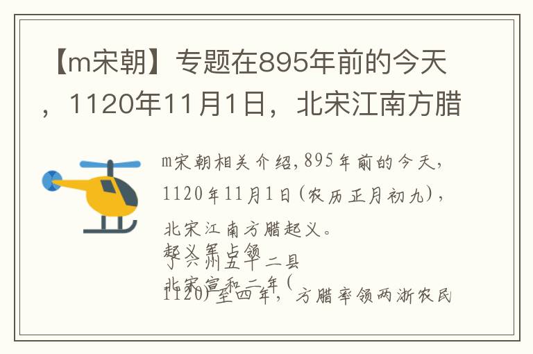 【m宋朝】專題在895年前的今天，1120年11月1日，北宋江南方臘起義