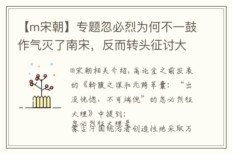 【m宋朝】專題忽必烈為何不一鼓作氣滅了南宋，反而轉(zhuǎn)頭征討大理？原因很簡單