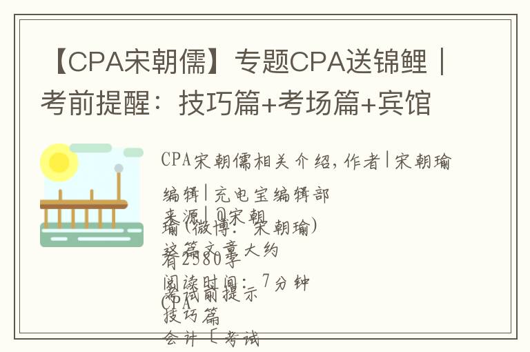 【CPA宋朝儒】專題CPA送錦鯉｜考前提醒：技巧篇+考場篇+賓館篇