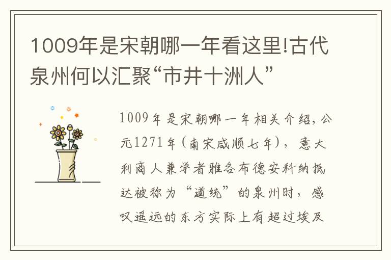 1009年是宋朝哪一年看這里!古代泉州何以匯聚“市井十洲人”