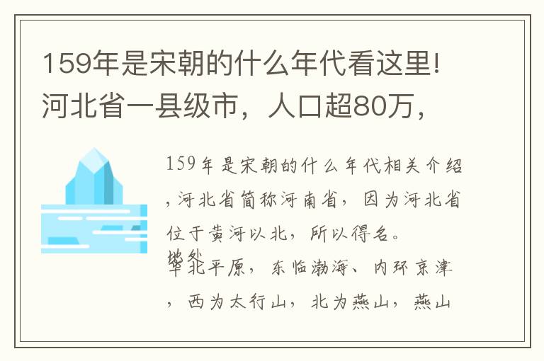 159年是宋朝的什么年代看這里!河北省一縣級市，人口超80萬，建縣歷史超1400年