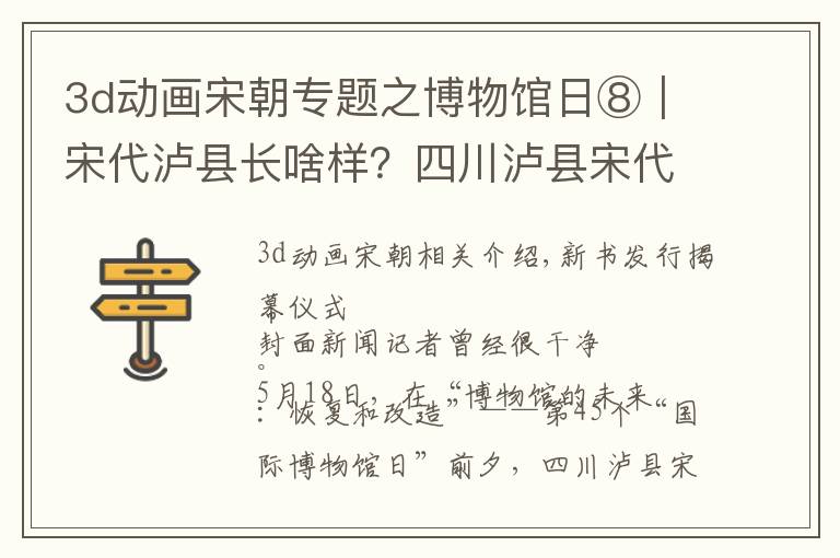 3d動畫宋朝專題之博物館日⑧｜宋代瀘縣長啥樣？四川瀘縣宋代石刻博物館新書揭曉答案