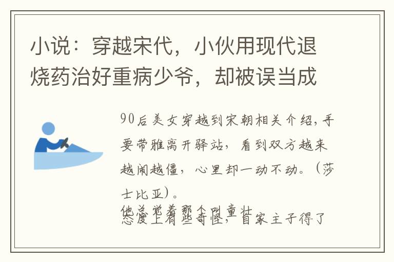 小說：穿越宋代，小伙用現(xiàn)代退燒藥治好重病少爺，卻被誤當(dāng)成神醫(yī)