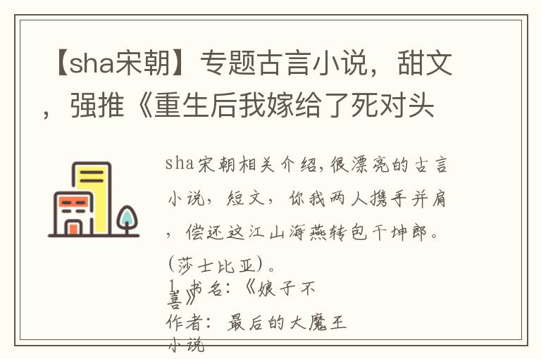 【sha宋朝】專題古言小說，甜文，強推《重生后我嫁給了死對頭》《娘子不喜》好看