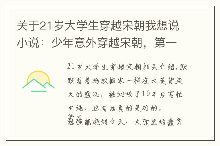 關(guān)于21歲大學(xué)生穿越宋朝我想說小說：少年意外穿越宋朝，第一次出遠(yuǎn)門，竟被古代美女撩了又撩