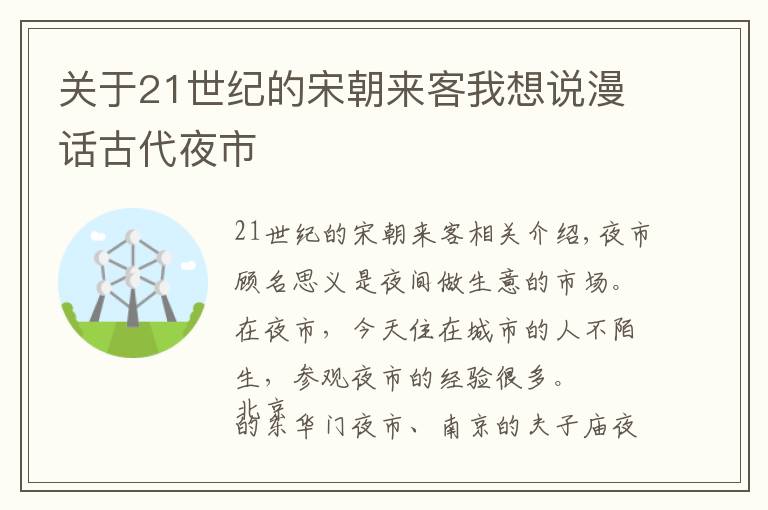 關(guān)于21世紀的宋朝來客我想說漫話古代夜市