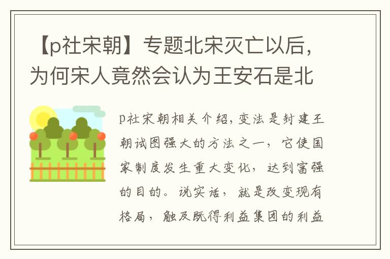 【p社宋朝】專題北宋滅亡以后，為何宋人竟然會(huì)認(rèn)為王安石是北宋滅亡的罪魁禍?zhǔn)祝?></a></div>
              <div   id=