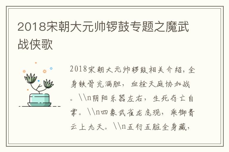 2018宋朝大元帥鑼鼓專題之魔武戰(zhàn)俠歌