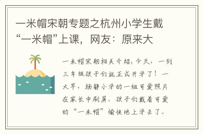 一米帽宋朝專題之杭州小學生戴“一米帽”上課，網友：原來大宋如此講究