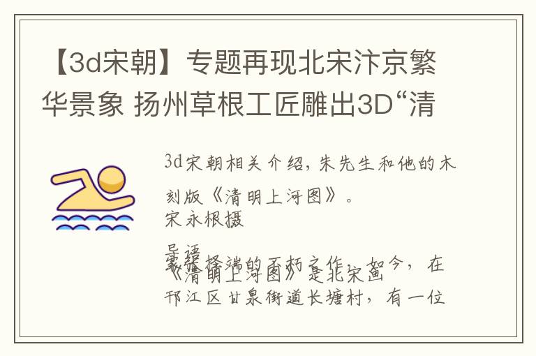 【3d宋朝】專題再現(xiàn)北宋汴京繁華景象 揚(yáng)州草根工匠雕出3D“清明上河圖”