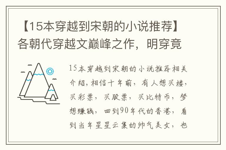 【15本穿越到宋朝的小說推薦】各朝代穿越文巔峰之作，明穿竟是它獨領(lǐng)風(fēng)騷！