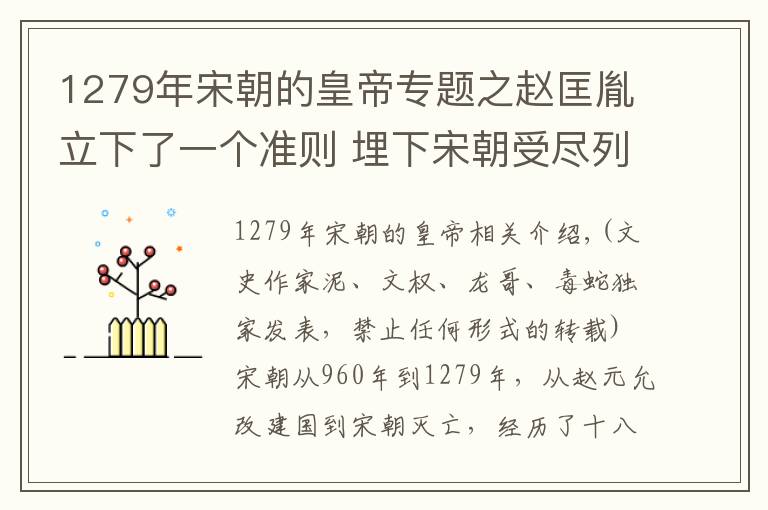 1279年宋朝的皇帝專題之趙匡胤立下了一個準則 埋下宋朝受盡列強欺負的伏筆