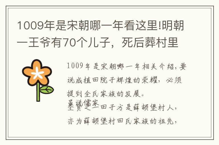 1009年是宋朝哪一年看這里!明朝一王爺有70個兒子，死后葬村里，竟然是因?yàn)榇謇镆粋€姑娘