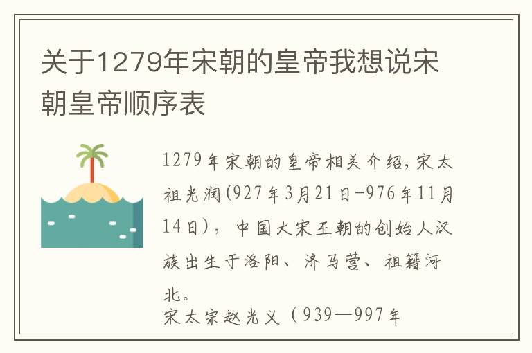 關于1279年宋朝的皇帝我想說宋朝皇帝順序表