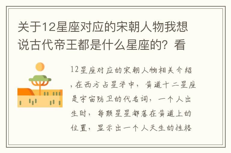 關(guān)于12星座對應(yīng)的宋朝人物我想說古代帝王都是什么星座的？看看你有沒有帝王相