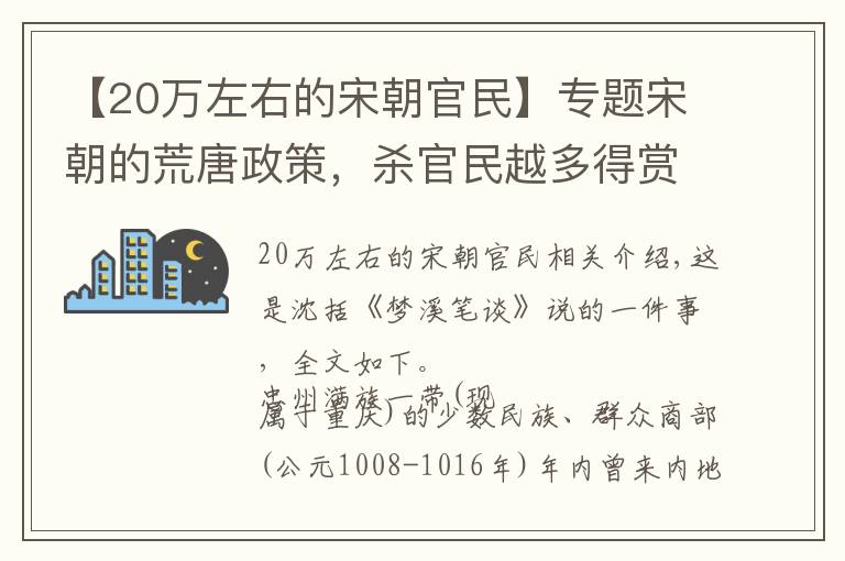 【20萬左右的宋朝官民】專題宋朝的荒唐政策，殺官民越多得賞賞越多