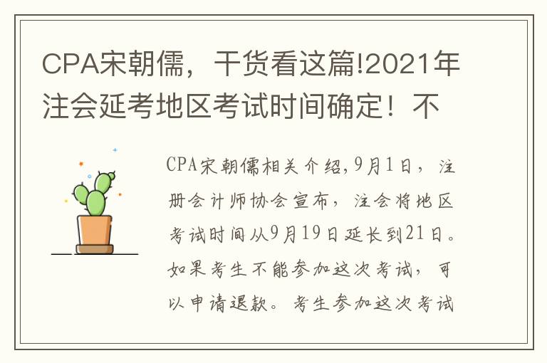 CPA宋朝儒，干貨看這篇!2021年注會延考地區(qū)考試時間確定！不同類型考生應(yīng)該如何應(yīng)對？