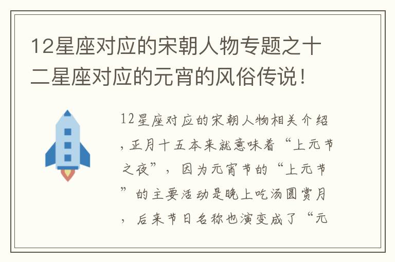 12星座對應(yīng)的宋朝人物專題之十二星座對應(yīng)的元宵的風(fēng)俗傳說！