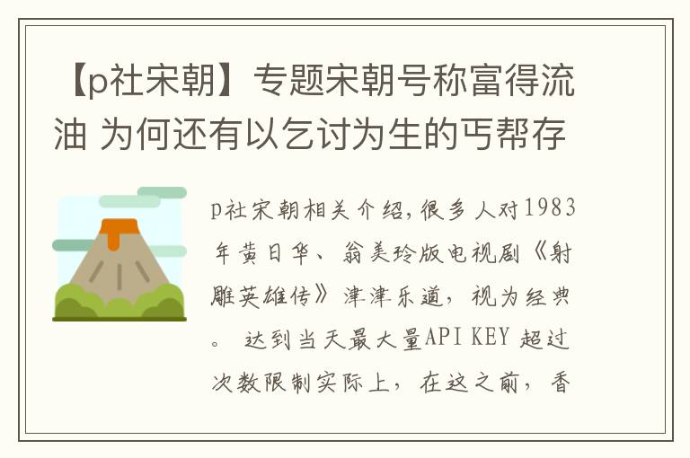 【p社宋朝】專題宋朝號(hào)稱富得流油 為何還有以乞討為生的丐幫存在