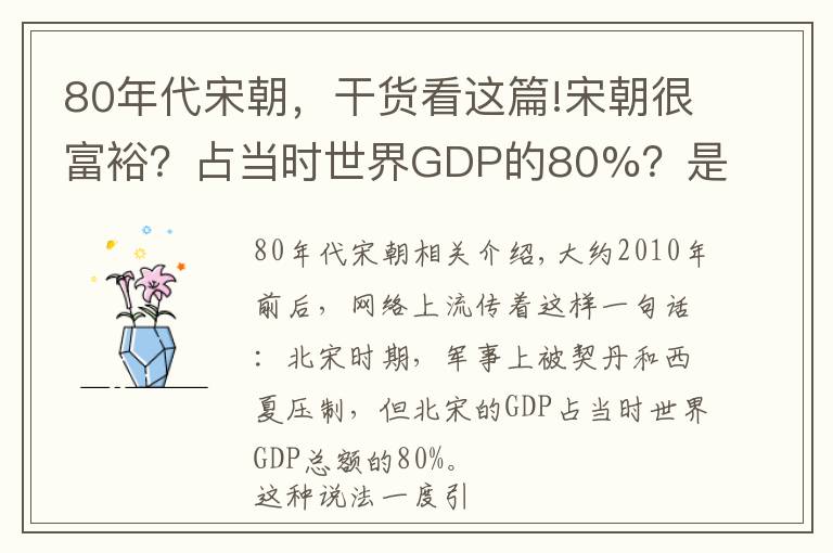 80年代宋朝，干貨看這篇!宋朝很富裕？占當時世界GDP的80%？是否有夸大成分？