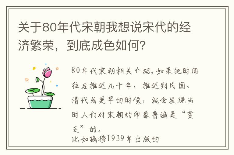 關(guān)于80年代宋朝我想說宋代的經(jīng)濟繁榮，到底成色如何？