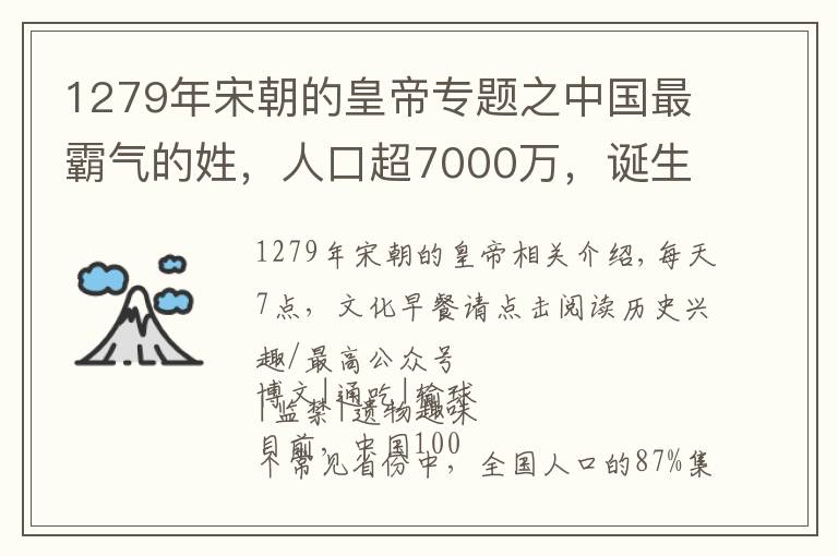 1279年宋朝的皇帝專題之中國最霸氣的姓，人口超7000萬，誕生66位皇帝！