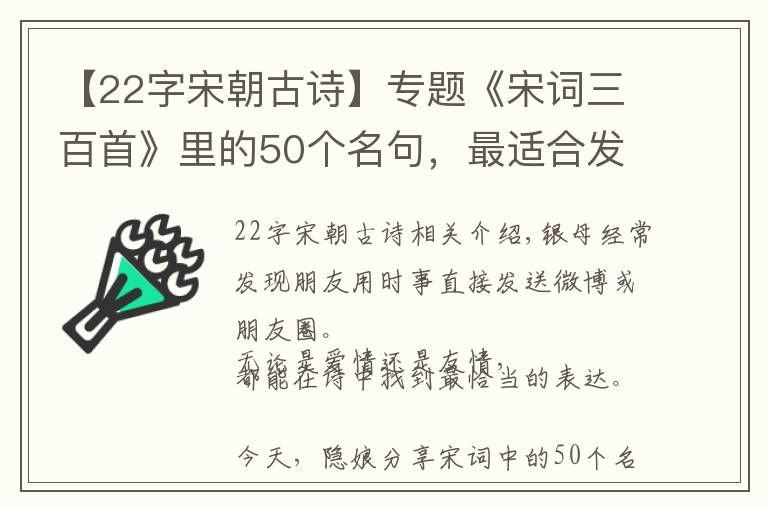 【22字宋朝古詩】專題《宋詞三百首》里的50個名句，最適合發(fā)朋友圈