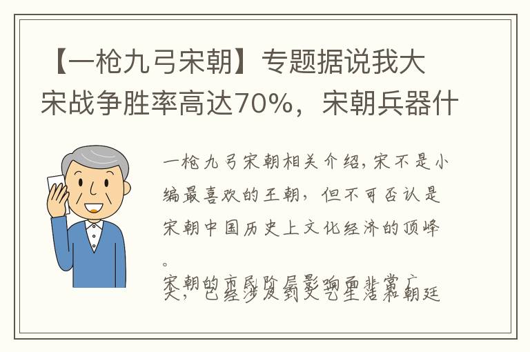 【一槍九弓宋朝】專題據(jù)說我大宋戰(zhàn)爭勝率高達(dá)70%，宋朝兵器什么樣？