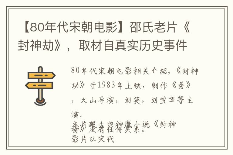 【80年代宋朝電影】邵氏老片《封神劫》，取材自真實(shí)歷史事件，反派人物笑到最后