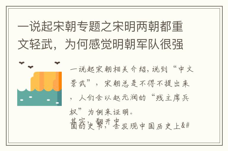 一說起宋朝專題之宋明兩朝都重文輕武，為何感覺明朝軍隊很強，宋朝軍隊卻很弱？