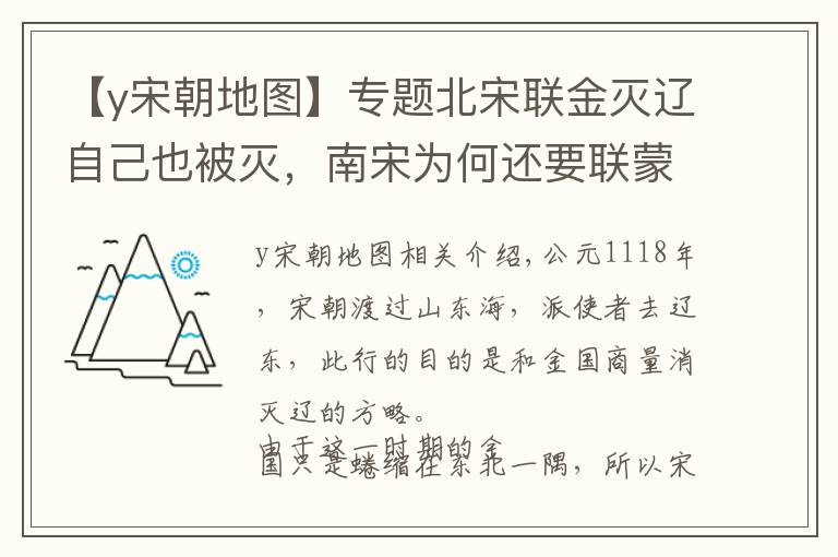 【y宋朝地圖】專題北宋聯(lián)金滅遼自己也被滅，南宋為何還要聯(lián)蒙滅金？