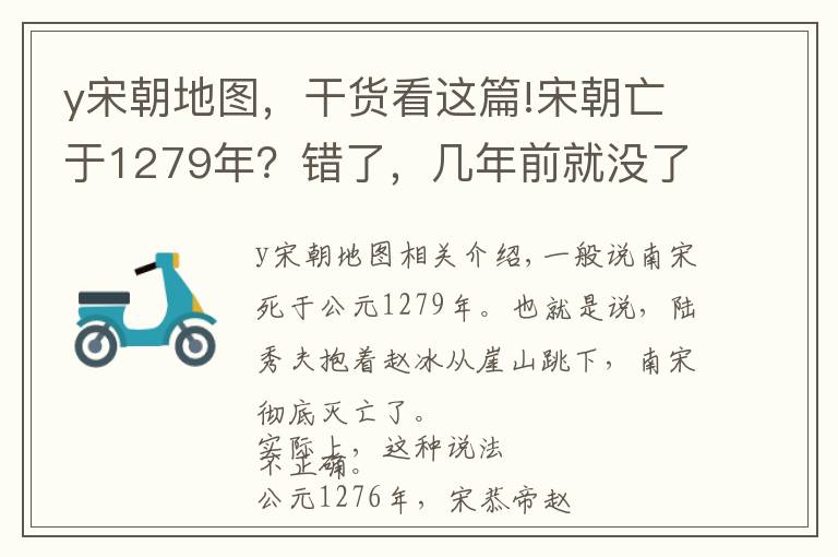 y宋朝地圖，干貨看這篇!宋朝亡于1279年？錯了，幾年前就沒了